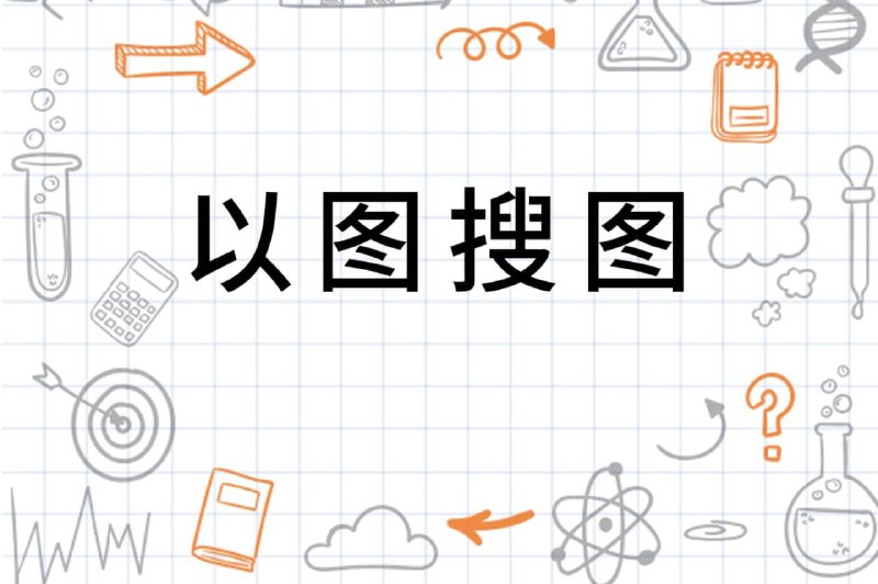 搜图网站合集#合集 #搜索 #识图 #搜图 #search #网站 #网址 #图片 #picture #重置版  #资源 ▎综合搜索1. 谷歌识图地址： google.com/imghp推荐： 万能识图工具，适用于大部分场景