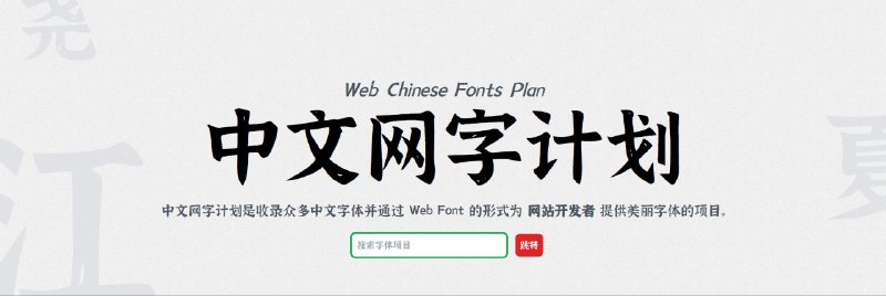 #网站 #字体🅰️ 中文网字计划 - 免费的中文 web 字体库▎网站功能：免费字体列表▎网站介绍：一个免费的中文 web 字体库，支持在线加载及查看字体信息