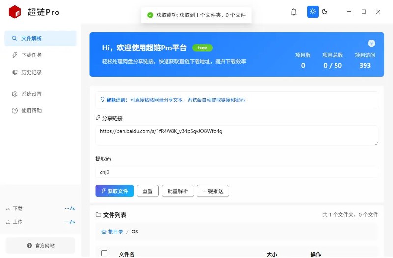 ⭐️ #软件 #网盘 #解析☁️ 超链PRO - 百度网盘高速解析下载工具▎软件平台：#Windows▎软件介绍：一个百度网盘下载工具，支持通过分享链接解析直链，实现高速、多线程和批量下载，无需登录网盘账号即可使用