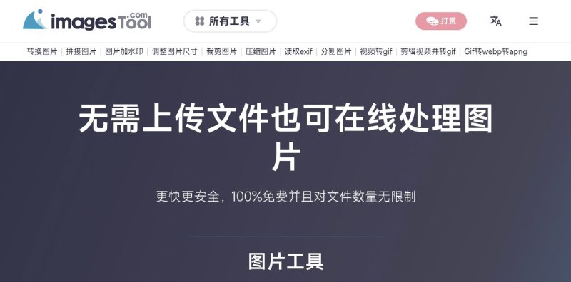 #网站 #图像 #工具♻ ImagesTool - 在线多功能图像处理工具▎网站功能：图像工具▎网站介绍：一个完全免费且无限制的图片处理网站，包括图片的拼接、转换、压缩，还有 GIF 和视频工具，支持处理功能非常多，均在本地运行