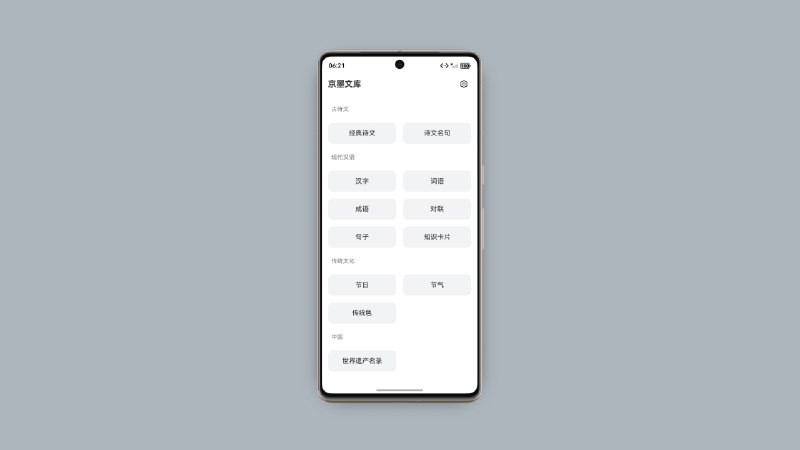 ⭐️ #软件 #资料📖 京墨文库（鸿蒙版）- 中华文化阅读 APP▎软件平台：#HarmonyOS▎软件介绍：一个完全基于 HarmonyOS 原生技术栈开发的“京墨文库”原生应用，主要功能是集中展示和阅读中华传统文化内容