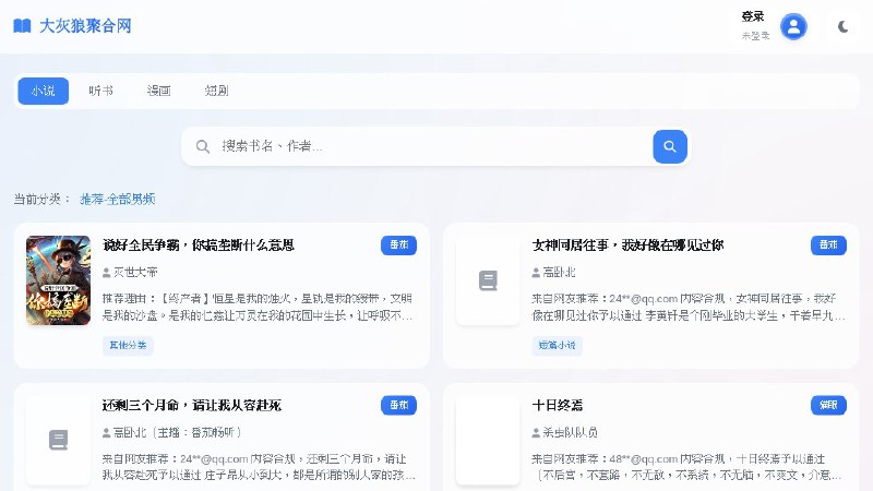 ⭐️ #网站 #小说📖 大灰狼聚合网 - 小说、听书、漫画、短剧资源搜索与下载平台▎网站介绍：一个聚合小说网站，提供小说、听书、漫画、短剧资源搜索查询，并支持在线阅读或下载成 TXT、EPUB 等格式