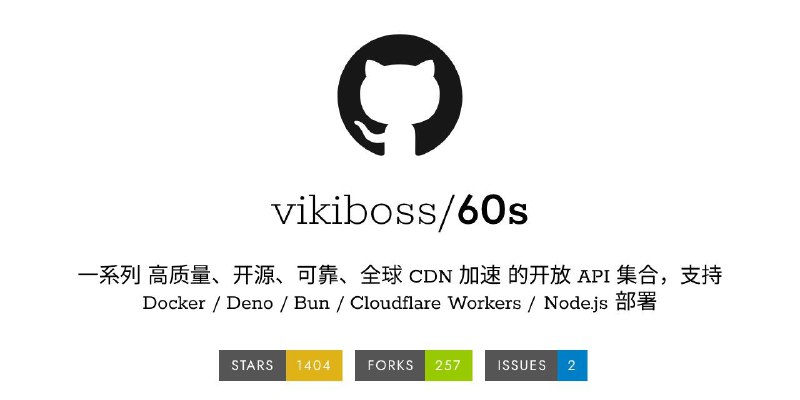 ⭐️ #GITHUB #API⛓ 60s API - 一系列高质量、开源、可靠、全球 CDN 加速的开放 API 集合▎项目介绍：一个 API 服务平台，汇集了每日资讯、热门榜单、天气查询、实用工具、休闲娱乐等多类接口，数据源选用官方权威渠道，全球 CDN 加速和缓存策略实现毫秒级响应