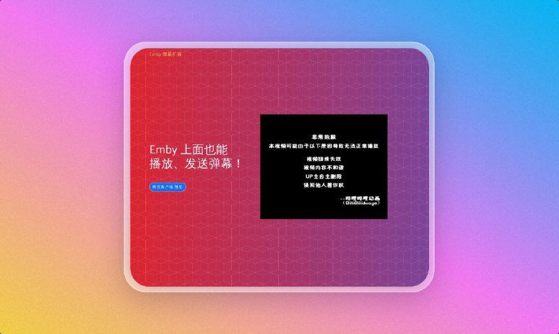 ▎Emby弹幕扩展#Emby #Android #Windows #软件Emby 上面也能播放、发送弹幕！➣功能完备的客户端扩展➣接入毋须更改服务端配置➣只需两行引入 JS/CSS 动态加载，或使用已修改好的客户端用了好久，但新设备总忘了下载，今天从学习小秘找了出来