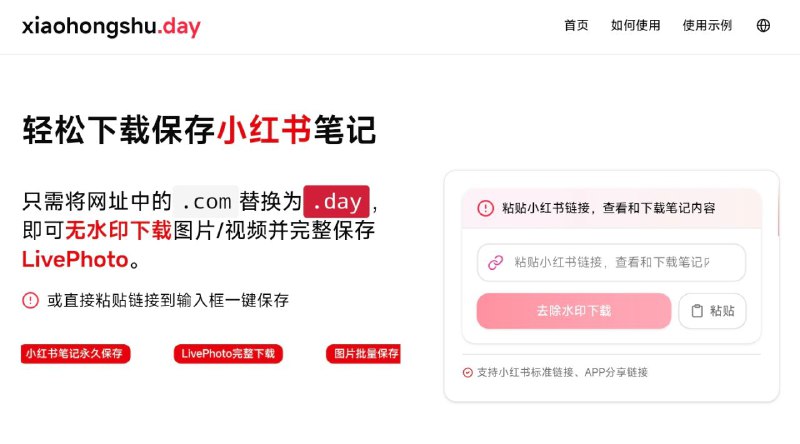 #网站 #解析📕 xiaohongshu.day - 小红书笔记解析下载▎网站介绍：一个小红书笔记工具，复制小红书笔记链接即可轻松下载小红书笔记中的图片、视频和 LivePhoto，支持无水印下载