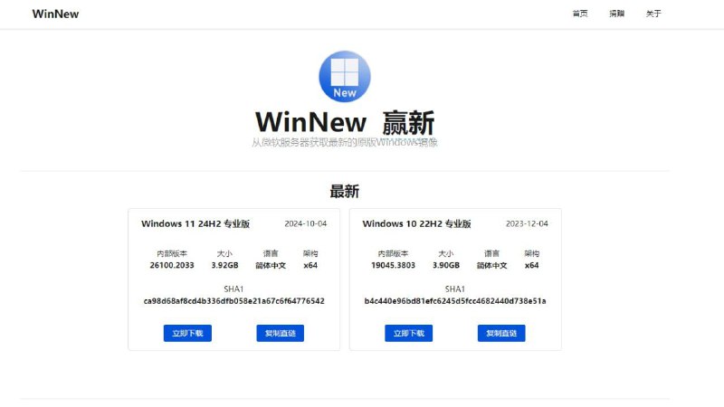 #网站 #系统 #开源🪟 WinNew - Windows 系统镜像下载站▎网站介绍：一个获取 Windows 镜像的网站，镜像来自于 Windows 更新服务器，提供直链下载，原汁原味，纯净无修改！▎网站网址：点击打开📢 频道    💬 群组    📬 投稿    📨 广告