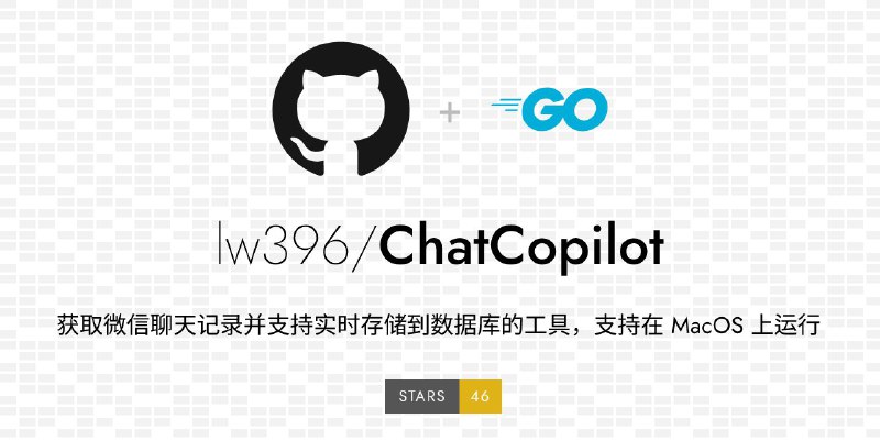 #GitHub #工具 #备份📱 ChatCopilot - 获取微信聊天记录并支持实时存储到数据库的工具▎项目功能：微信聊天记录提取▎项目介绍：一款用 Go 实现的获取微信聊天记录并支持实时存储到数据库的工具，目前只支持在 MacOS 上可运行