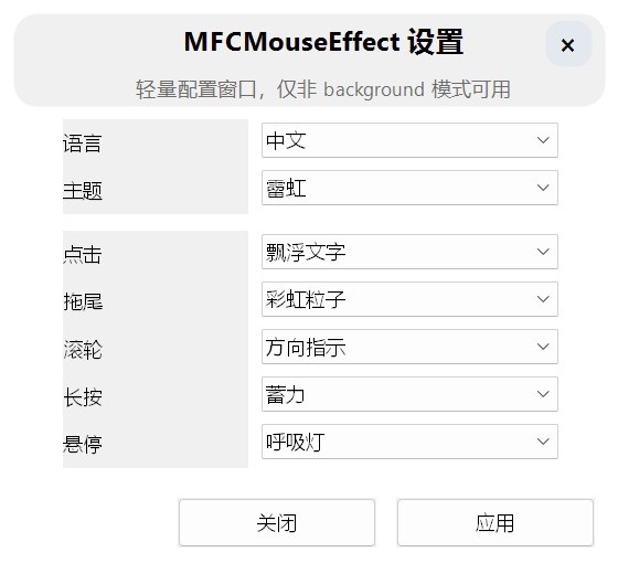 ⭐️ #软件 #工具➡️ MFCMouseEffect - Windows 鼠标/光标特效▎软件平台：#Windows▎软件介绍：一个鼠标/光标特效与输入反馈工具，可以在桌面环境下为鼠标点击、拖动、滚轮、长按和悬停等操作添加实时视觉效果（如波纹、粒子、拖尾等），提升交互体验和演示效果，同时支持多主题和参数配置