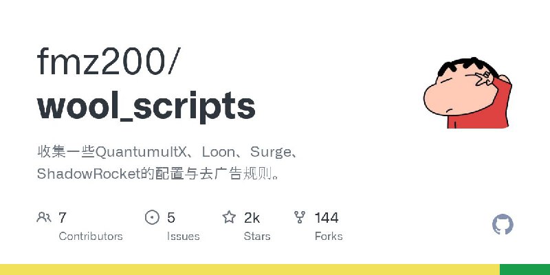 #GitHub #规则 #列表🚀 wool_scripts - QX、Loon、Surge、ShadowRocket 的配置与去广告规则▎项目介绍：一个开源项目，旨在收集并提供 QX、Loon、Surge、ShadowRocket 等工具的配置文件和去广告规则，帮助用户优化网络体验，规则几乎涵盖大部分日常使用 APP