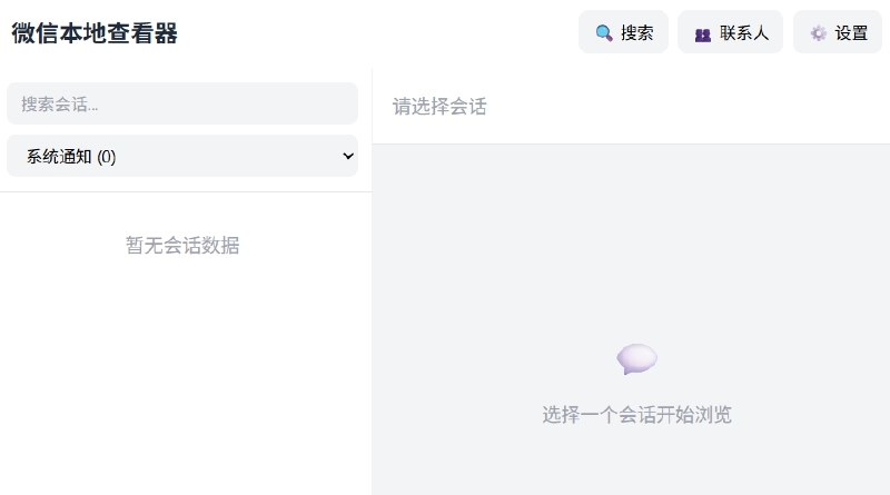 ⭐️ #GITHUB #工具💬 WeChat Local Viewer - 微信本地聊天记录查看器🗂 项目介绍：一款本地微信聊天记录查看与检索工具，能将已有微信聊天数据整理到本地数据库，通过网页界面查看单聊、群聊、公众号会话