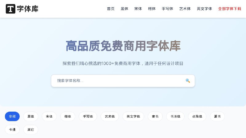 ⭐️ #网站 #字体🔠 字体库 - 高品质免费商用字体下载网站▎网站介绍：一个收录上千款免费商用字体资源平台，涵盖中文黑体、宋体、楷体、手写体、艺术体、英文字体、卡通等多类型字体风格