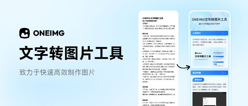 #GitHub #工具 #设计🖼 oneimg - 开源纯前端文字转图片工具▎项目功能：文字转图片▎项目介绍：一个文字转图片应用，可以通过编辑器输入文本和图片，使用预设的 CSS 模板样式，快速生成预览，并导出为图片