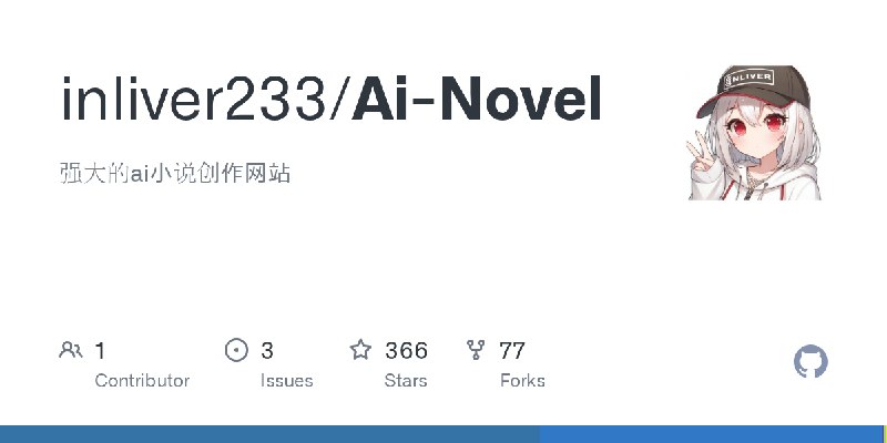 ⭐️ #GITHUB #AI📖 Ai-Novel - AI 小说创作与项目管理工具▎项目介绍：一个 AI 小说创作工具，旨在实现 AI 辅助写作全流程与项目化管理，支持 OpenAI、Claude、Gemini 等多个供应商