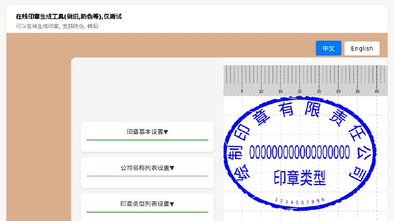 ⭐️ #网站 #工具✅ 在线印章生成工具 - 支持中文和英文的实时在线印章图像生成工具▎网站介绍：一个在线印章生成工具，无需安装软件即可在浏览器中快速生成印章图像，提供做旧、防伪等效果，支持中英文内容输入
