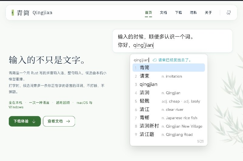 ⭐️ #软件 #工具⌨️ 青简 Qingjian - 跨平台拼音输入法🗂 软件平台：#Windows #macOS🗂 软件介绍：一款主打语言学习与日常输入相结合的跨平台拼音输入法，支持整句输入、简拼、双拼、模糊音、中英混输、Emoji 等常见功能，并通过本地模型优化候选词排序