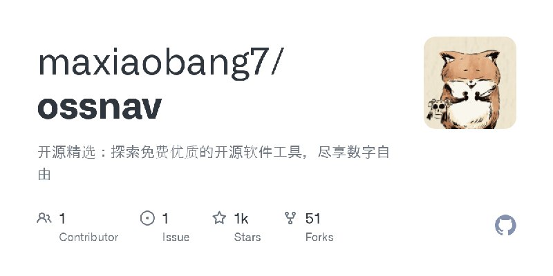 ⭐️ #GITHUB #软件⚙️ ossnav - 收集免费优质的开源软件工具▎项目介绍：一个收录和推荐高质量开源软件的导航项目，提供简洁分类导航与使用说明，旨在帮助用户轻松发现各类免费好用工具