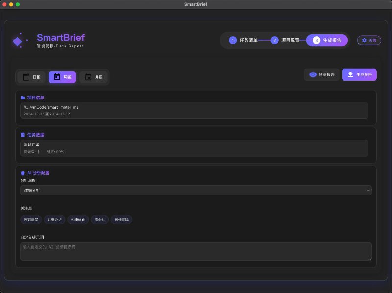 #软件 #工具 #开源 #AI📒 SmartBrief  - AI 智能工作报告生成器▎软件功能：工作报告生成▎软件平台：#Windows #macOS #Linux▎软件介绍：一款基于 AI 的智能工作报告生成桌面工具，可以自动分析项目代码提交记录和任务数据，快速生成日报、周报和月报