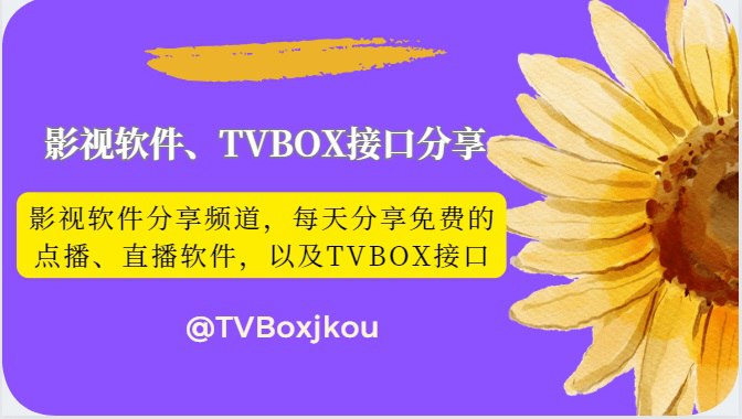 📁  频道简介：分享免费实用影视类点播直播软件，包括TVBOX、影视仓、蜂蜜影视以及一系列魔改软件，定期更新TVBox接口
