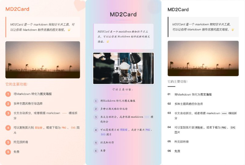 #网站 #工具🔖 MD2Card - Markdown 转知识卡片工具▎网站介绍：一个简单易用的 Markdown 转知识卡片工具，支持多种精美风格，支持标题、列表、代码块、表格等 Markdown 语法