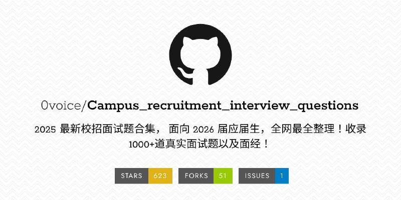 #GITHUB #资料📖 Campus recruitment interview questions - 2025 最新校招面试题合集▎项目介绍：一个专门收录 2025 最新校招面试题合集的仓库， 面向 2026 届应届生，全网最全整理，每题配备视频解析 or 文字讲解，持续更新中，助力拿下 Dream Offer！收录 1000+ 道真实面试题以及面经，涵盖阿里、腾讯、字节、美团、百度、华为、小米、英伟达、微软、米哈游等百家大中小厂