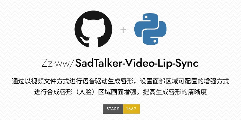 #GitHub #AI #视频 #工具👄 SadTalker-Video-Lip-Sync - 实现视频唇形合成▎项目功能：实现视频唇形合成▎项目介绍：一个基于 SadTalkers 实现视频唇形合成项目，通过视频文件和语音驱动生成唇形，并增强面部区域画面，提高生成唇形清晰度