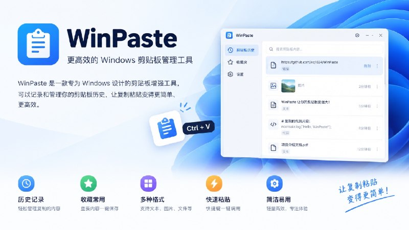⭐️ #软件 #工具📄 WinPaste - Windows 剪贴板增强工具🗂 软件平台：#Windows🗂 软件介绍：一款 Windows 轻量级剪贴板增强工具，用于记录和管理复制历史，可保存文本、富文本、图片、GIF、文件路径等多种内容