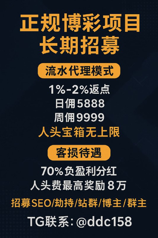 👍 正规博彩项目｜招募代理 / 流量主 / 群主 / 博主 / 技术合作🇹🇬 支持：SEO｜站群｜跳转劫持｜TG群主｜FB/抖音博主｜小白推广员👍 合作模式：流水返点1%-2%，日佣最高5888，周佣最高8888，月冲99999，人头宝箱无上限客损分红70%，最高奖励8万元👍 提供中间页 / H5素材 / 独立域名 / CPS+CPA / 自动日结✈️  官方招商 @ddc158✈️  官方频道 @kyqp165✈️  技术交流群 @Seo_165#博彩招商 #流量合作 #SEO引流 #跳转劫持 #代理招募