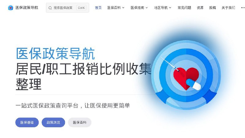 #网站 #资料🏥 医保政策导航 - 一站式医保政策查询平台 ▎网站介绍：一个医保政策查询平台，旨在帮助用户便捷地获取各类医疗保险相关信息
