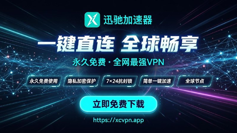 🚀 迅驰VPN —— 真正完全免费的极速加速器！✅ 完全免费使用 · 无需看广告 · 无限畅享✅ 全球高速节点 · 一键加速 · 速度飞起✅ 稳定可靠不掉线 · 专为Telegram优化✔️ Telegram真实使用场景实测：✅ 加入海外大群/频道 → 实时讨论零延迟，再也不怕消息堆积或加载失败✅ 网页浏览、大文件、资料包 → 秒传不卡，工作效率直接翻倍✅ 语音/视频通话 → 清晰如面谈，国际会议、语言练习零卡顿✅ 自由访问全球内容 → 绕过限制，资讯/资源/社区一手掌握✅ 隐私加密保护 → 聊天安全无忧安心沟通❤️官网下载：