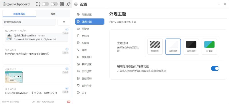 ⭐️ #软件 #工具 #开源📄 QuickClipboard - 高效剪贴板管理工具▎软件平台：#Windows▎软件介绍：一款剪贴板增强工具，支持自动记录文本、图片、文件等历史内容，并允许用户快速搜索、分组管理和收藏常用片段