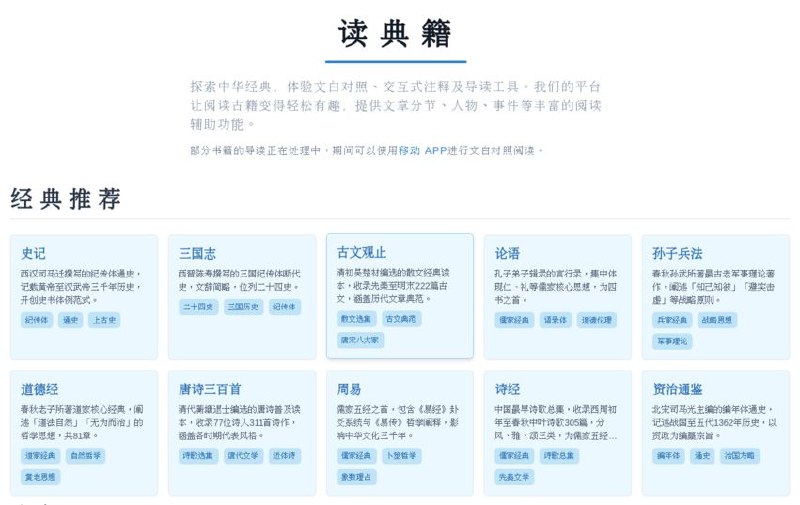 #网站 #电子书🌈 读典籍 - 中华经典古籍数字阅读平台▎网站介绍：一个专注于中华古籍阅读的平台，提供文白对照、交互式注释和智能导读功能，帮助用户轻松理解古文内容