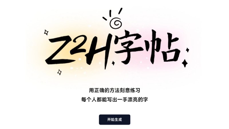 #网站 #工具😀 Z2H字帖 - 一个超好用的在线字帖生成工具▎网站功能：字帖生成▎网站介绍：一个优雅实用的在线字帖生成工具，可轻松自定义所需字帖