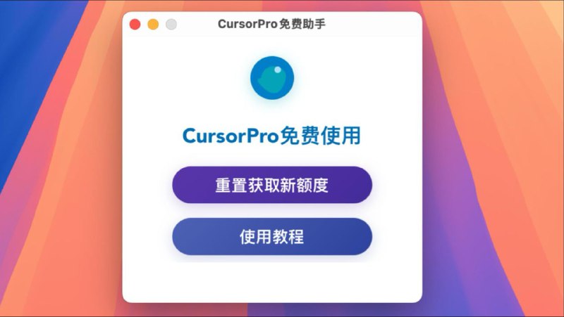 #软件 #工具 #开源🪁  cursor-free-everyday - Cursor 免费助手▎软件平台：#Windows #macOS▎软件介绍：一个用于免费破解和延长 AI 编程工具 Cursor 使用时间的开源软件，它提供一键式管理、自动检测和额度恢复等功能