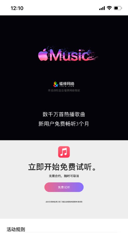 【Apple Music】又免费白嫖喜加一 ㅤ ㅤ ㅤ ㅤ ㅤ ㅤ ㅤ ㅤ ㅤ本活动由福禄网络敬献，提供Apple Music！➤ 规则如下：① 新用户可领取3个月免费会员，老用户可领取2个月免费会员，已订阅用户无法领取；② 本活动仅支持国区个人订阅用户，学生和家庭订阅用户无法参与活动；③ 同一 Apple ID 在活动期间只可享受一次权益