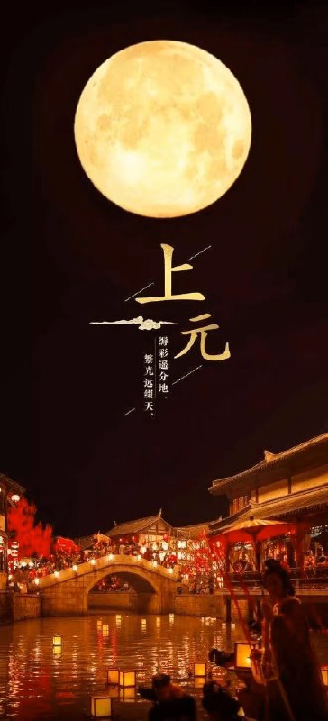 上元一品九炁赐福天官曜灵元阳大帝紫微帝君上元天官宝诰志心皈命礼 玄都元阳紫微宫中