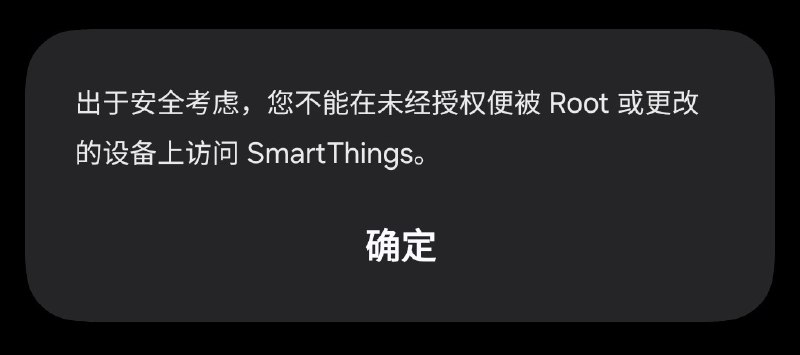 SmartThings会检测设备是否root，而且检测方法特别草台班子，就是检查有没有安装root相关的应用程序