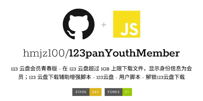 #脚本 #网盘 #开源☁️ 123 云盘会员青春版 - 123 云盘下载辅助增强脚本▎脚本平台：#Tampermonkey▎脚本介绍：一个 123 云盘下载辅助增强脚本，通过前端模拟方式，为 123 云盘网页端用户提供类似会员的使用体验