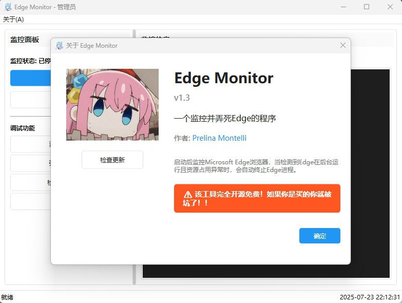 ⭐️ #软件 #工具 #开源🌐 Edge Monitor - 自动监控并结束在后台异常运行的 Microsoft Edge 浏览器进程▎软件平台：#Windows▎软件介绍：一个用来监控并从后台终止异常 Microsoft Edge 进程的小工具，在启动某些软件或游戏时，Edge 偶尔会在后台自动开启，占用大量 CPU 和内存，给系统带来额外负担