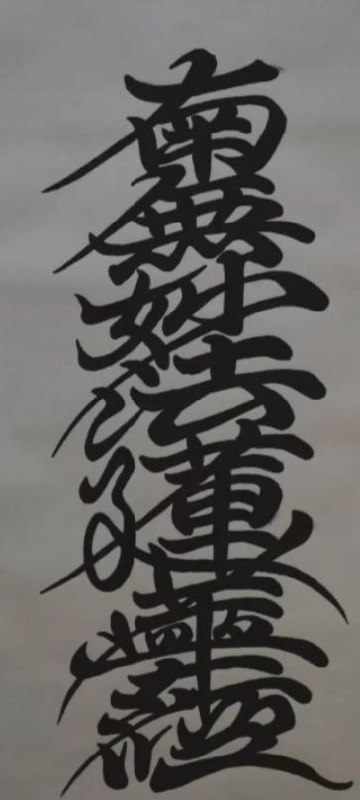 #日蓮宗 南无妙法莲华经