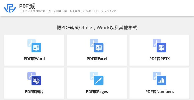 #网站 #工具 #PDF📄 PDF派 - 一个功能全面的 PDF 转换和处理网站▎网站功能：PDF 工具▎网站介绍：一个免费且无需登录的 PDF 工具网站，提供几十个强大的 PDF 在线工具，无限次使用