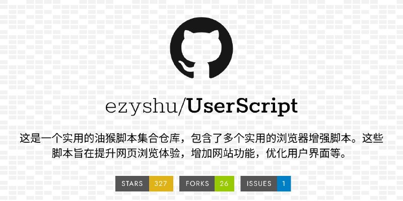 #GITHUB #脚本🐵 UserScript - 实用油猴脚本集合仓库▎项目介绍：一个实用油猴脚本集合仓库，包含了多个实用浏览器增强脚本，旨在提升网页浏览体验，增加网站功能，优化用户界面等