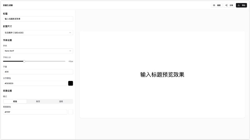 #网站 #设计 #开源🎨 Cover Craft - 开源现代化封面设计工具▎网站介绍：一个简单易用的封面图片生成工具，为你的文章、视频、社交媒体创作提供专业的封面设计