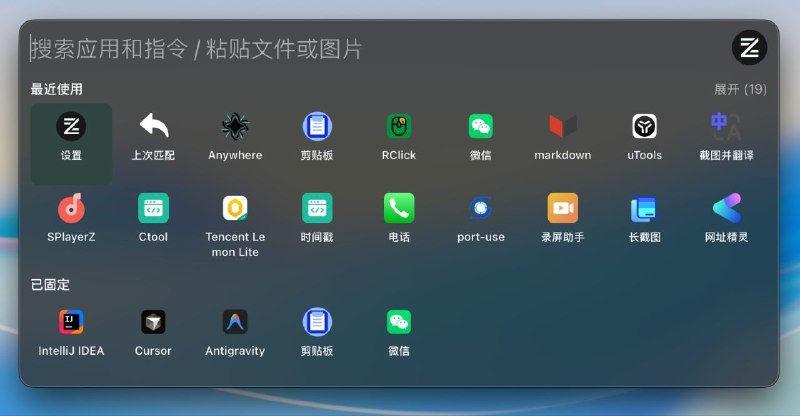 ZTools#tools #Windows #Macos #utools项目介绍：An open-source implementation of uTools, a high-performance, scalable application launcher and plugin platform | Supports macOS and Windows, 一个高性能、可扩展的应用启动器和插件平台 uTools 的开源实现 | 支持 macOS 和 Windows
