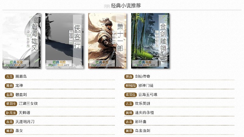 #网站 #小说 #电子书📖 经典书库 - 古典经典小说、传统文学名著在线阅读▎网站介绍：一个在线中文电子书阅读平台，涵盖丰富的文学作品类型，包括古典名著、现代小说、武侠、科幻、哲学、纪实文学等