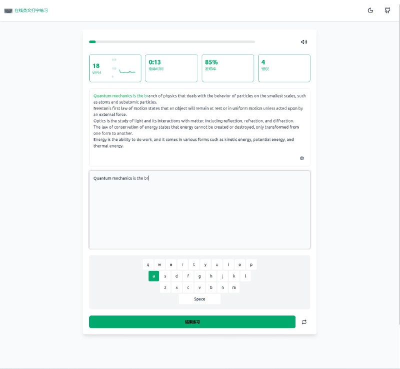 #网站 #外语 #开源⌨️ typing practice - 在线英文打字练习应用▎网站功能：英文打字练习▎网站介绍：一个开源在线英文打字练习应用，旨在帮助用户提高打字速度和准确性
