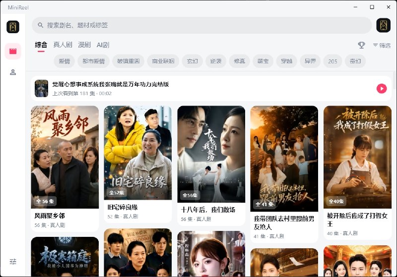 ⭐️ #软件 #影视📺 MiniReel - 跨平台第三方红果短剧客户端🗂 软件平台：#Windows #macOS #Android #TV🗂 软件介绍：一个第三方红果短剧客户端，面向喜欢短剧内容、又希望摆脱官方客户端限制的用户