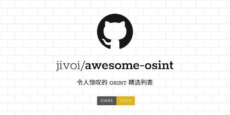 #GitHub #工具 #列表👻 Awesome OSINT - 精选 OSINT 工具资源列表▎项目功能：OSINT 工具资源列表▎项目介绍：一个开源情报（OSINT）工具和资源的精选列表，汇集各种用于从公开可用来源收集信息的工具