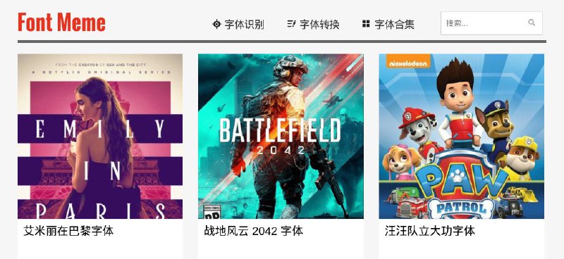 #网站 #字体 #工具🔠 Font Meme - 专为字体爱好者设计的资源工具站▎网站功能：字体识别、生成、转换▎网站介绍：一个专门为字体爱好者和设计师打造的网站，提供丰富的字体资源、预览工具以及字体详细信息，可以浏览和下载各种字体，了解字体的历史和设计背景
