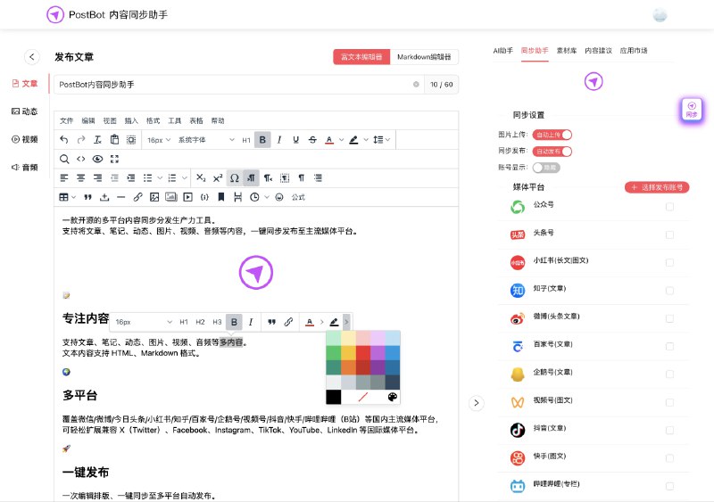 ⭐️ #插件 #工具♾ PostBot - 多平台内容同步分发工具▎插件平台：#Chrome▎插件介绍：一个开源的多平台内容同步分发生产力工具，可以将文章、笔记、动态、图片、视频、音频等多种内容一次编辑后自动一键推送到多个社交媒体和内容平台