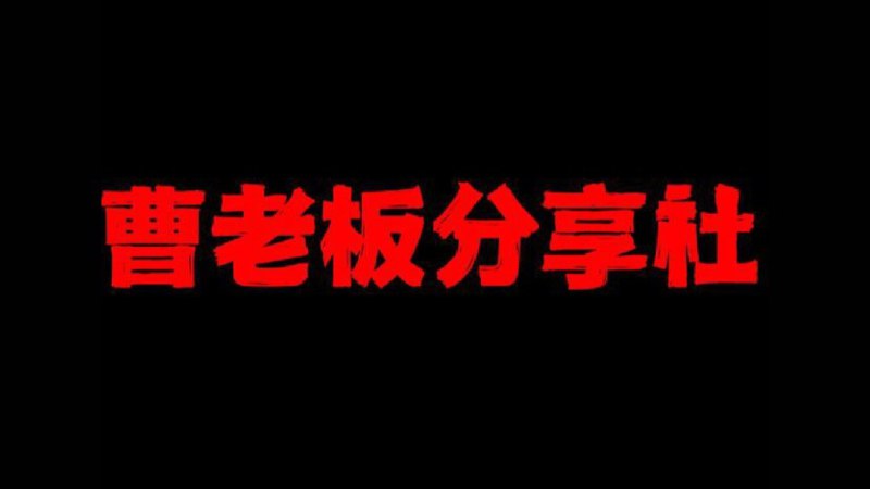 推荐一个白嫖频道👉曹老板分享社